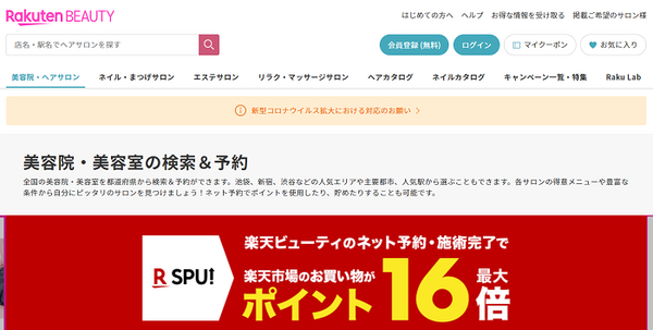 楽天ビューティー