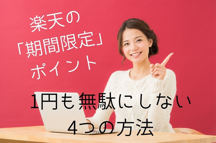 楽天の 「期間限定ポイント」を 1円も無駄にしない 4つの方法