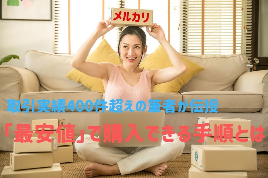 「最安値」で購入できる必須の手順