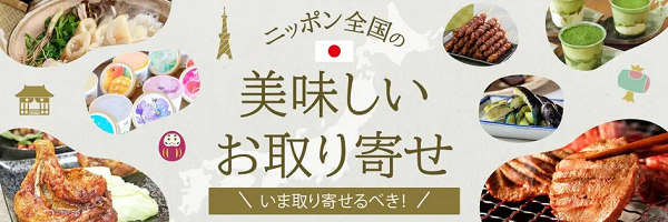 おいしいものを全国からお取り寄せ