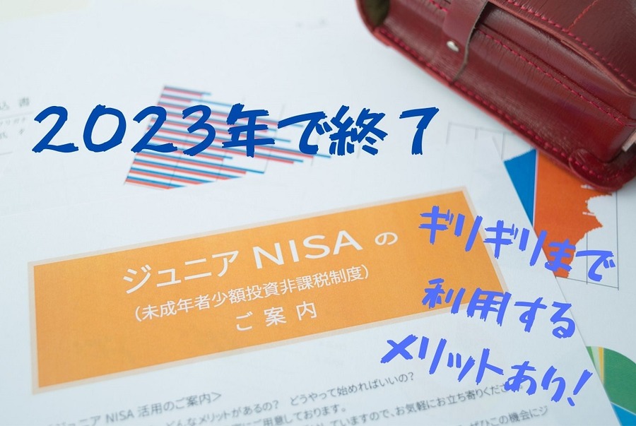 「ジュニアNISA」は2023で終了