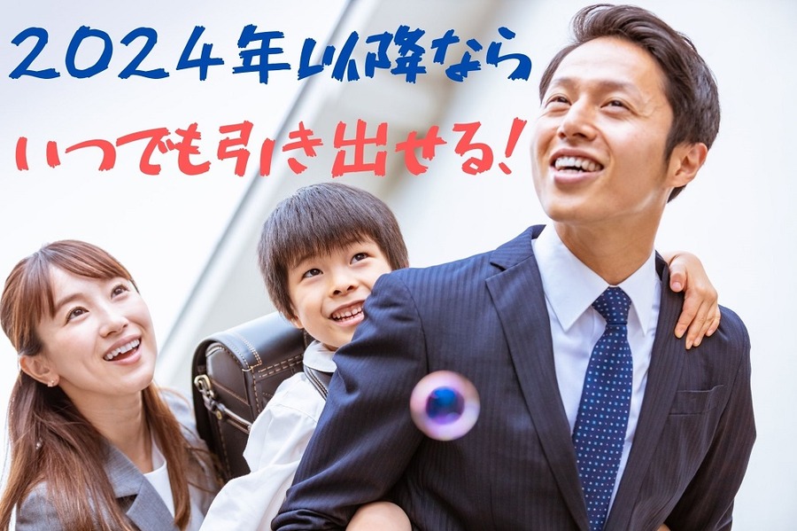 2024年以降ならいつでも引き出せる