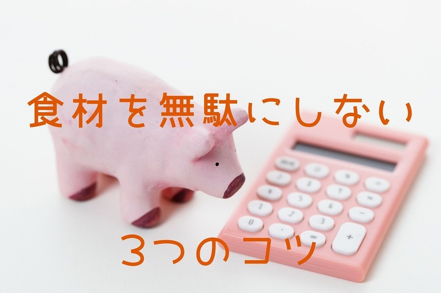 食材を無駄にしない