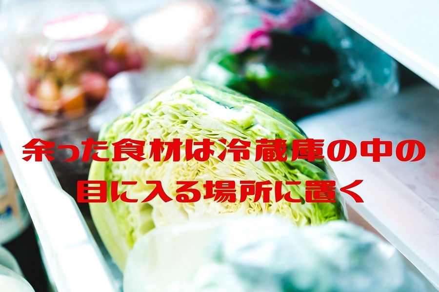 余った食材は特等席に置くこと