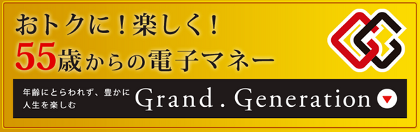 55歳からの電子マネー