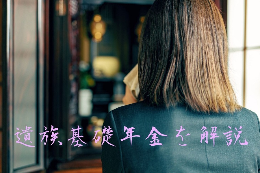 遺族基礎年金を解説