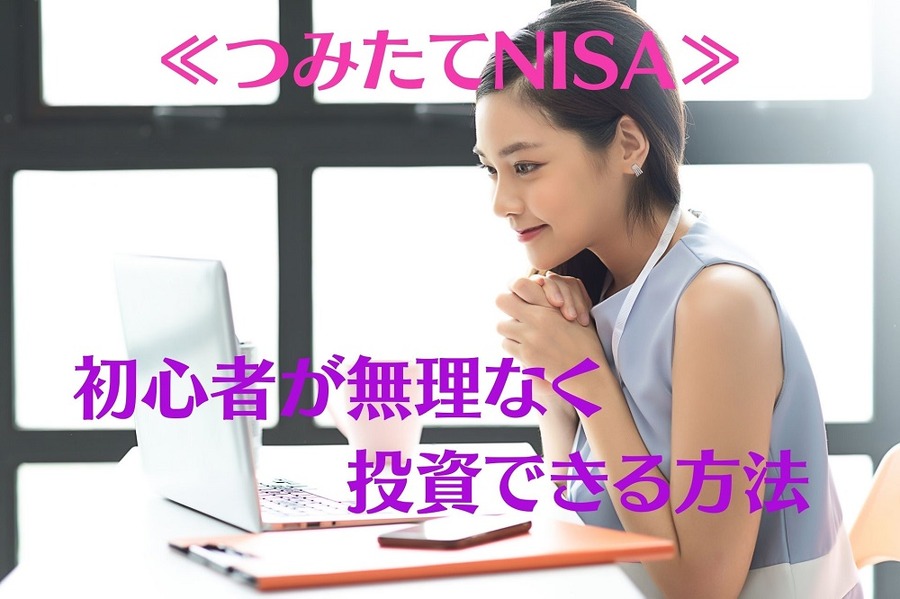 初心者が無理なく投資できる方法