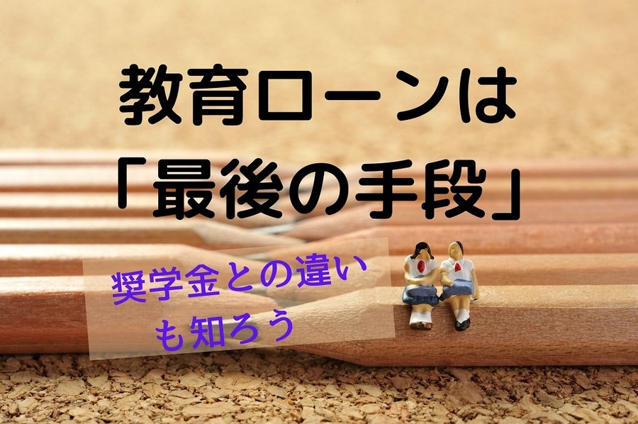 教育ローンは「最後の手段」
