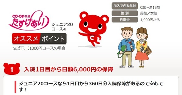 コープ共済たすけあいジュニア20コース