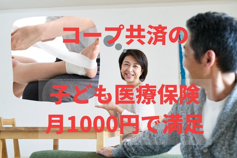 コープ共済の子ども医療保険 月1000円で満足