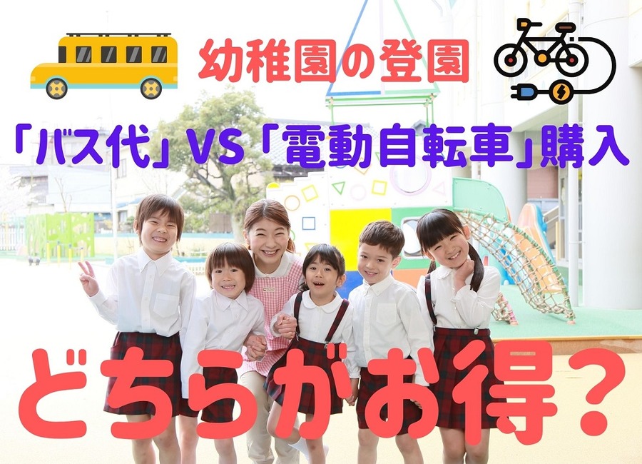 幼稚園の登園 「バス代」 VS 「電動自転車」購入どっちがお得か