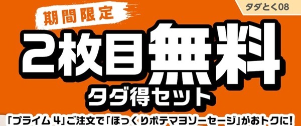 プライム4を頼むと2枚目無料