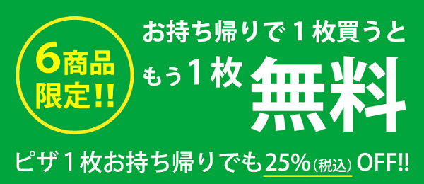 お持ち帰りで1枚買うと1枚無料