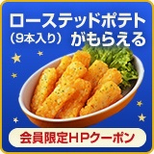 ポテトが無料になる