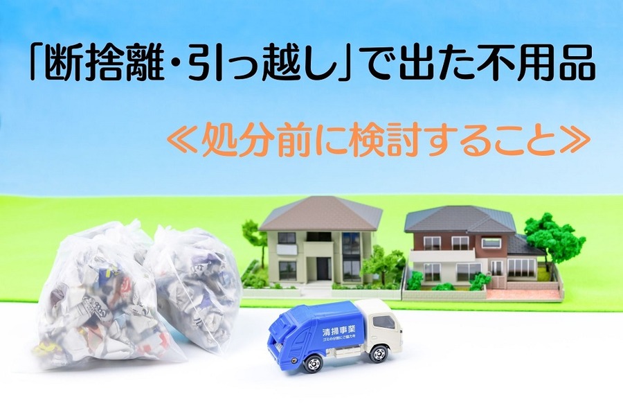 「断捨離・引っ越し」で出た不用品