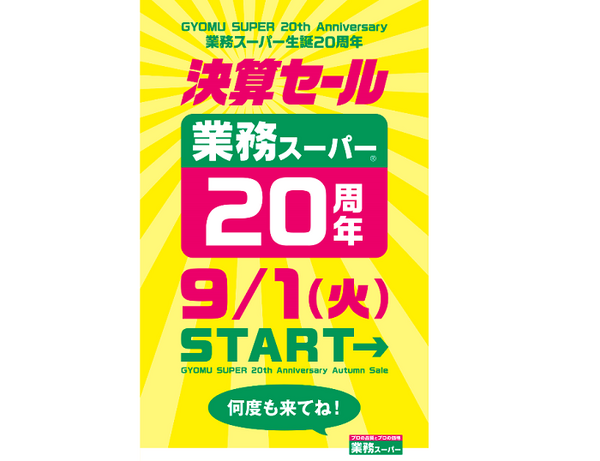 何度も来てね決算セール