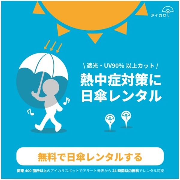 熱中症対策に日傘レンタル