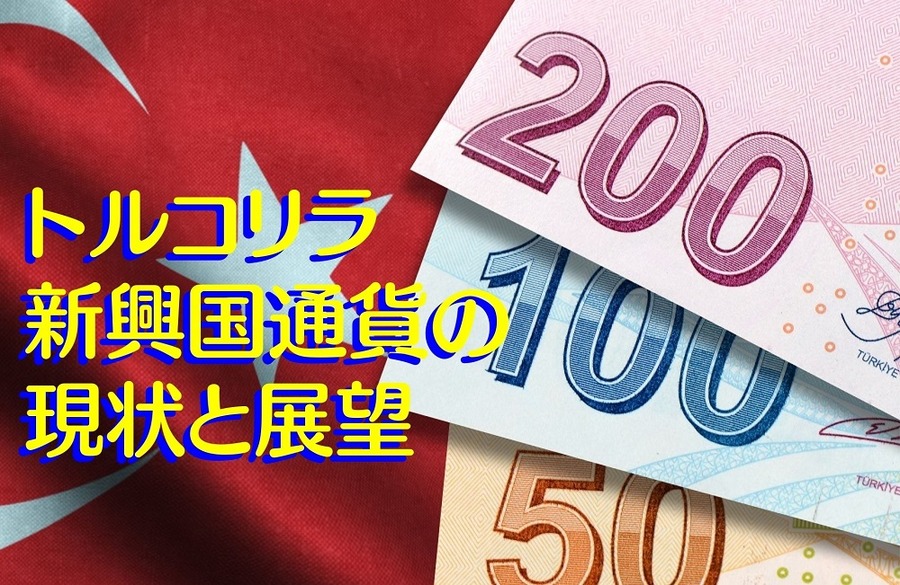 トルコリラ、新興国通貨の現状と展望
