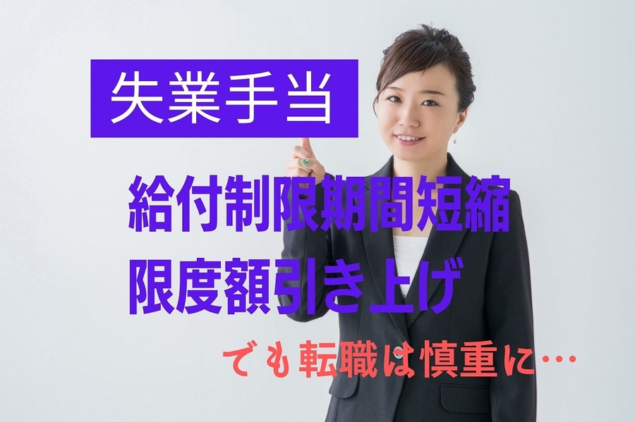 【失業手当】10月～給付制限期間短縮＆限度額引き上げ