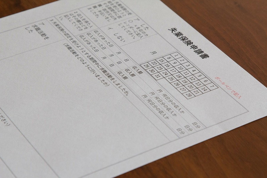 失業保険申請書