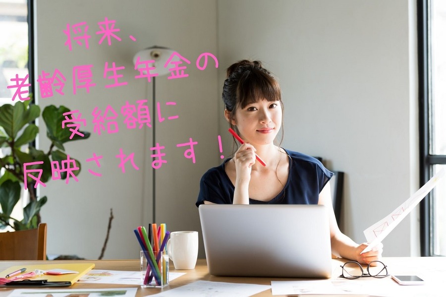 将来、 老齢厚生年金の 受給額に 反映されます