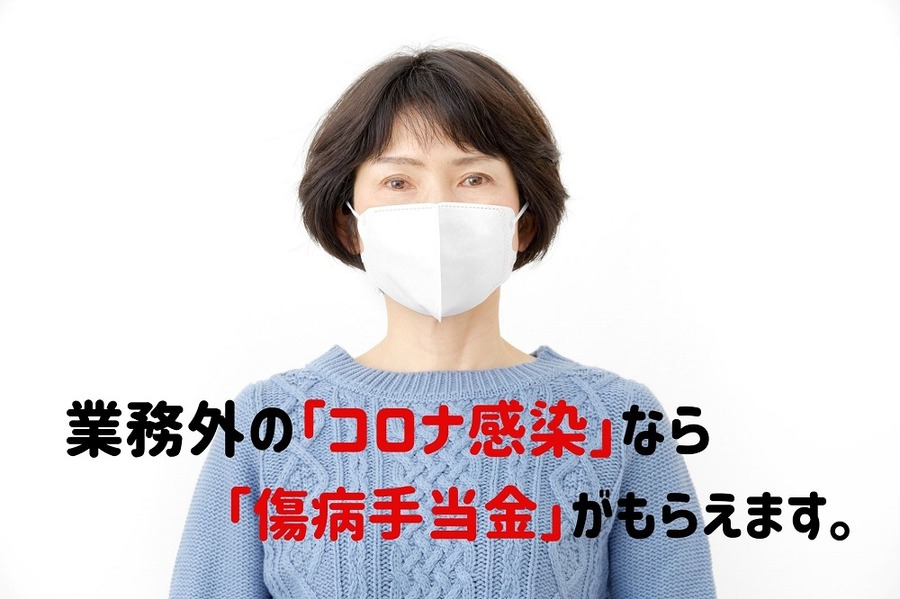 業務外の「コロナ感染」