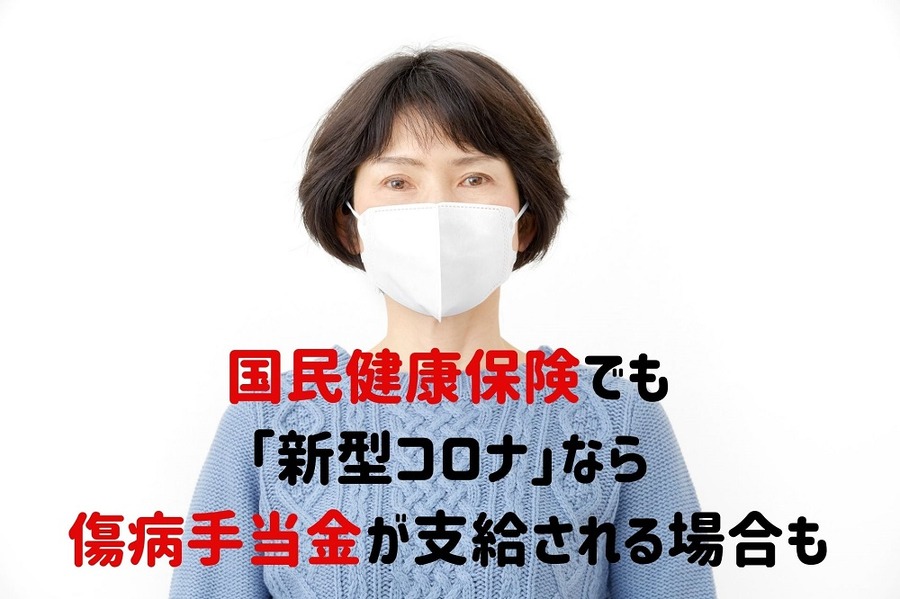 国民健康保険でも 「新型コロナ」なら 傷病手当金が支給される場合も