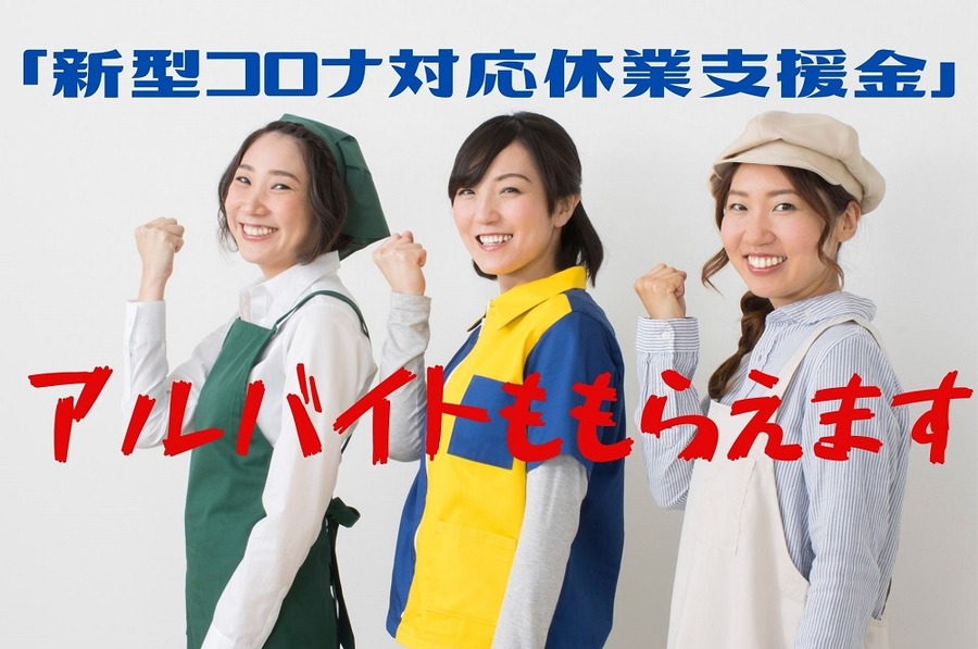 「新型コロナ対応休業支援金」