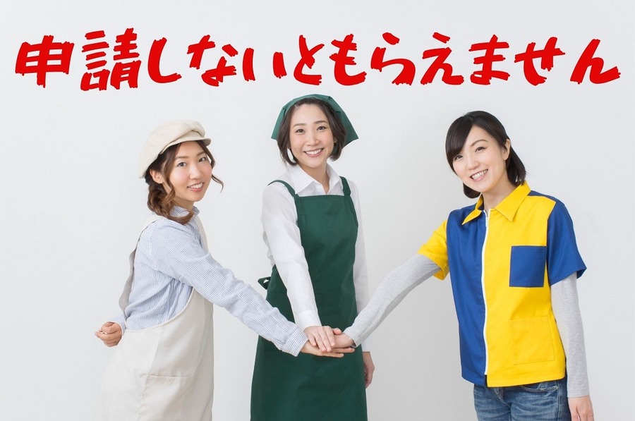 申請しないともらえません