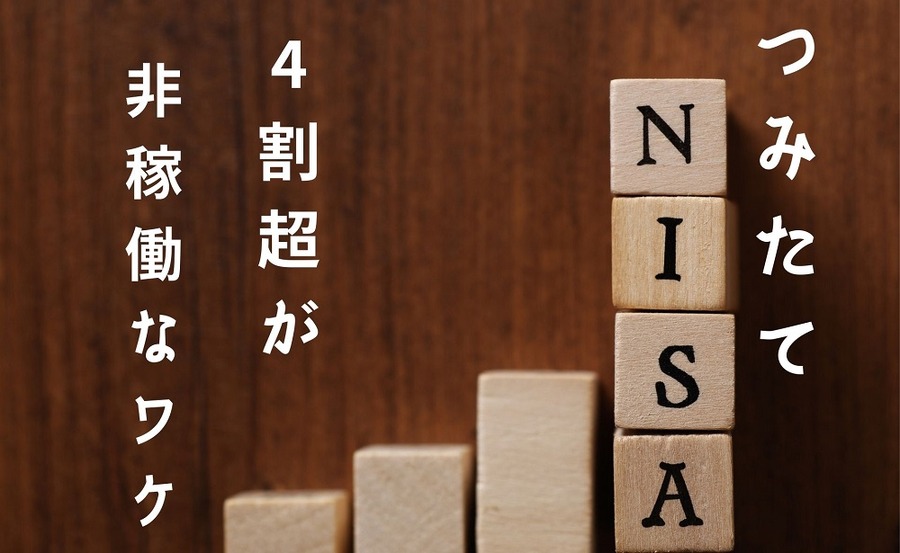 4割超が非稼働の 「つみたてNISA」