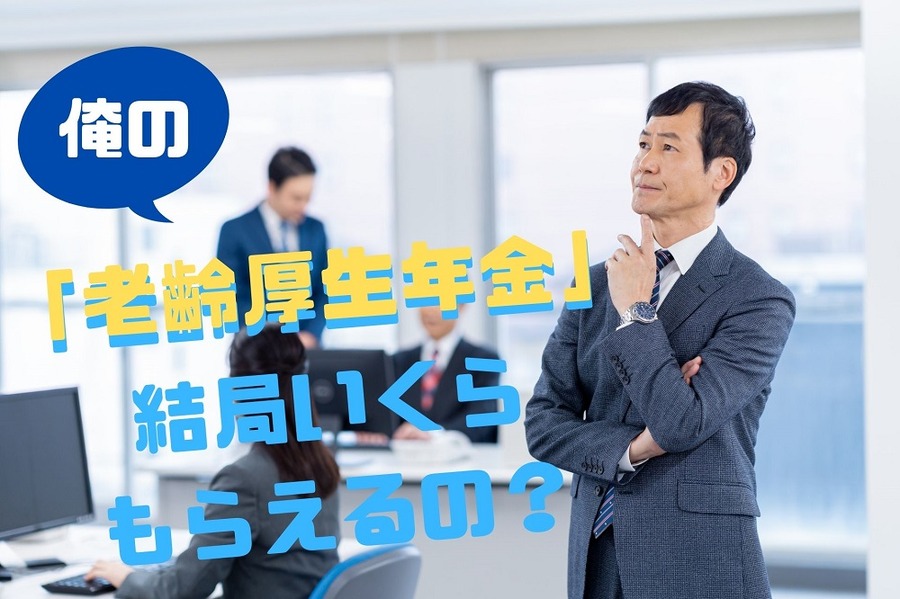 「老齢厚生年金」 結局いくら もらえるの？
