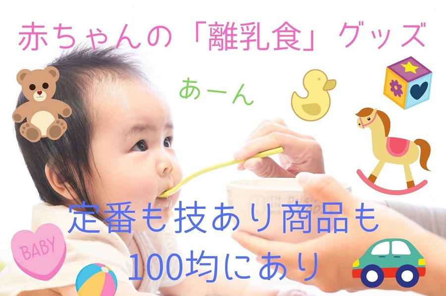 赤ちゃんの「離乳食」グッズ