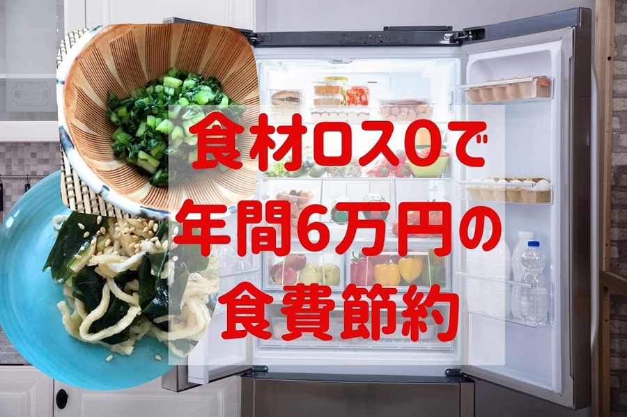 食材ロス０で年間6万円の食費節約