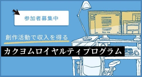 カクヨムロイヤリティプログラム