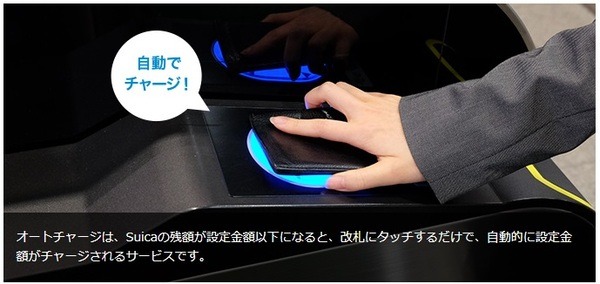 チャージの手間をなくすなら、オートチャージも便利