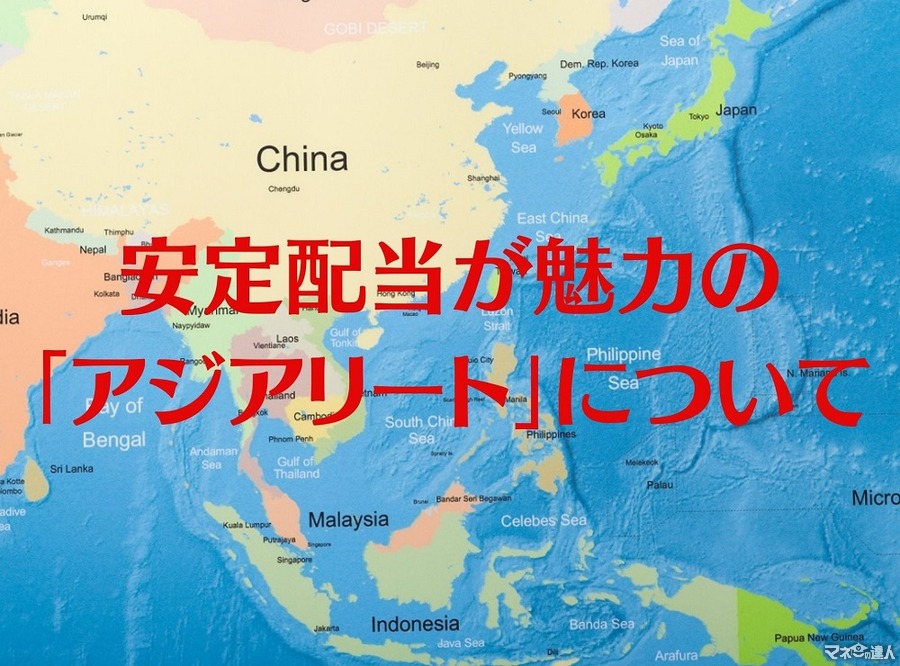 【安定配当が魅力】ウィズコロナの時流に乗る「アジアリート」とおすすめ「投資信託」3選