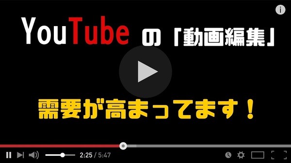 YouTubeの「動画編集」の需要高まる