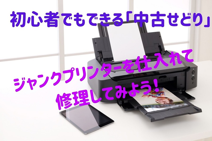 初心者でも挑戦可能な「中古せどり」