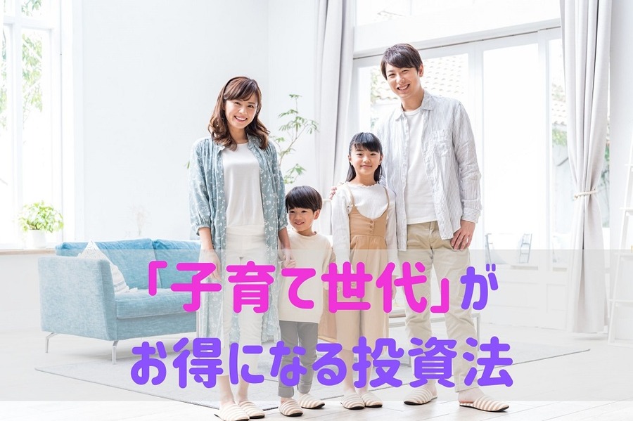 「子育て世代」が お得になる投資法