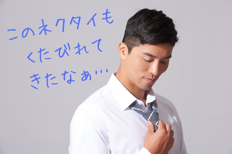 このネクタイもくたびれてきたなぁ