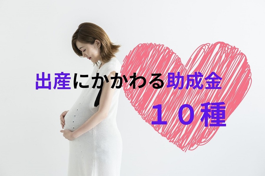 出産にかかわる助成金10種の解説