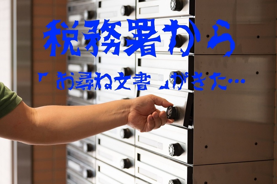 「お尋ね文書」がきたらどうする