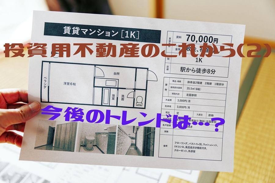 投資用不動産のこれから(2)