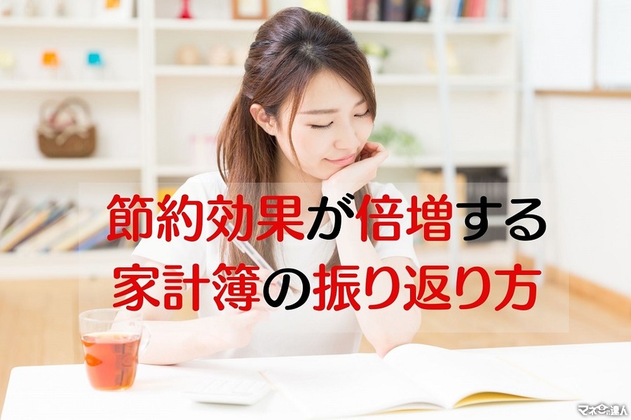 節約効果が倍増する家計簿の活用法　見直し時期、着眼点、改善策、実行策