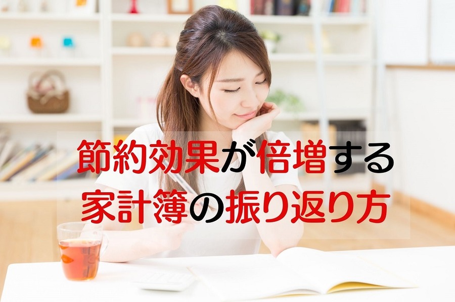 節約効果が倍増する「家計簿の振り返り方」