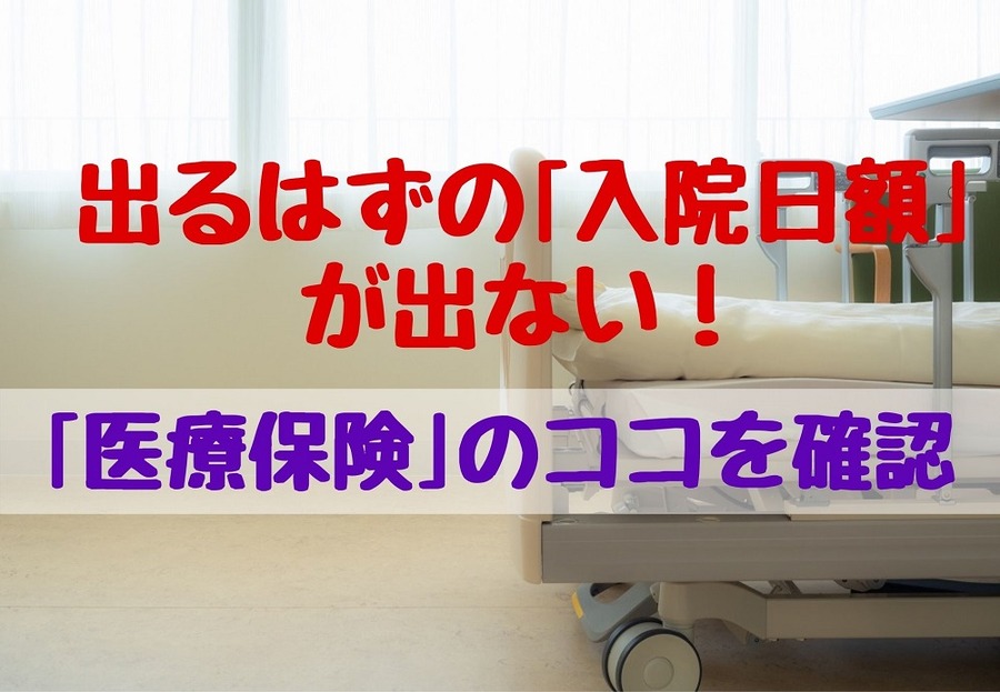 「出るはずの入院日額が出ない！」 「医療保険」のココを確認