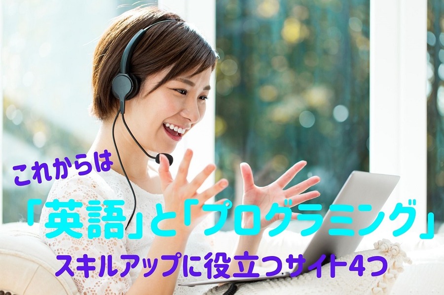 スキルアップに役立つサイト4つ
