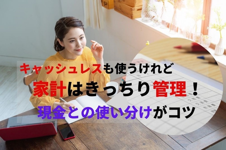 キャッシュレスと現金の使い分けでうまく家計管理