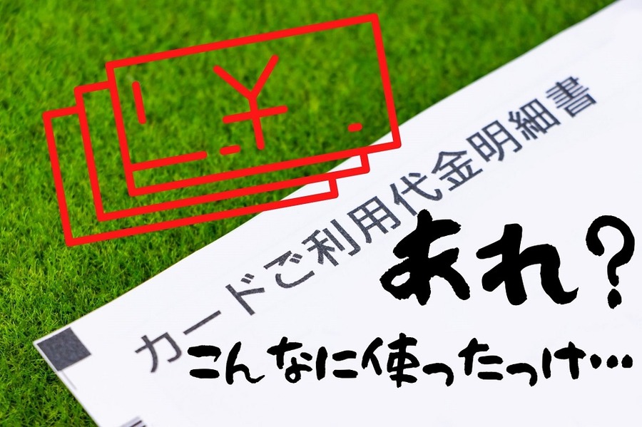 カードの利用明細が来てはじめて使い過ぎに気づく