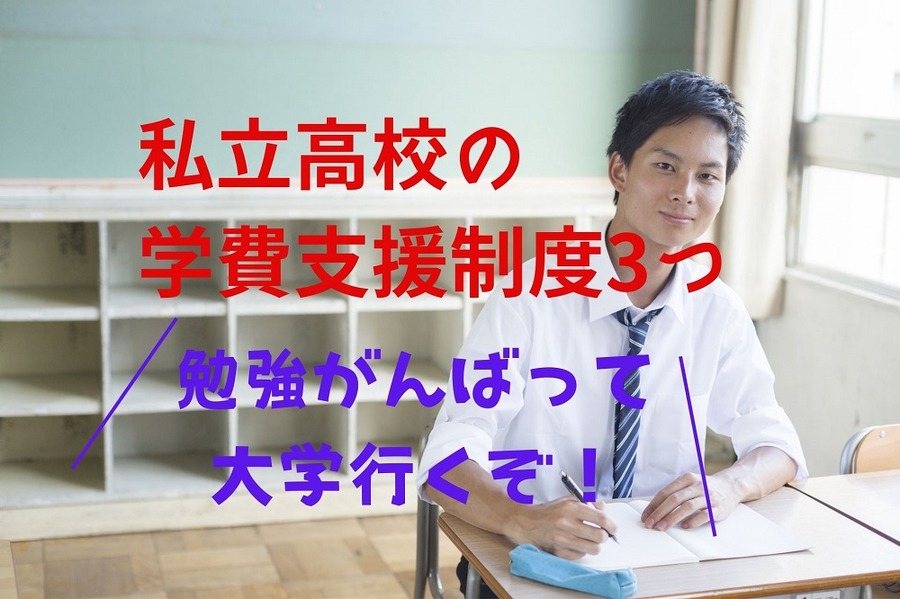 私立高校の学費支援制度3つ